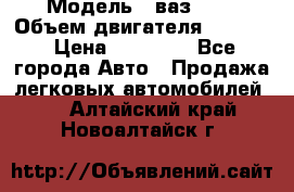  › Модель ­ ваз2103 › Объем двигателя ­ 1 300 › Цена ­ 20 000 - Все города Авто » Продажа легковых автомобилей   . Алтайский край,Новоалтайск г.